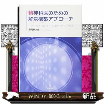 精神科医のための解決構築アプローチ