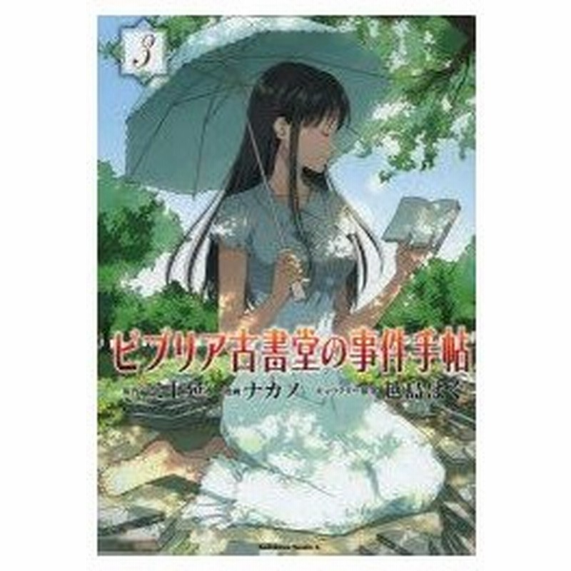 ビブリア古書堂の事件手帖 3 三上延 原作 ナカノ 漫画 越島はぐ キャラクター原案 通販 Lineポイント最大0 5 Get Lineショッピング