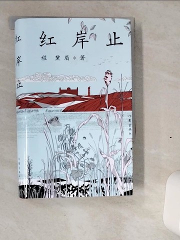 【書寶二手書T2／一般小說_VIU】紅岸止_簡體_程黛眉