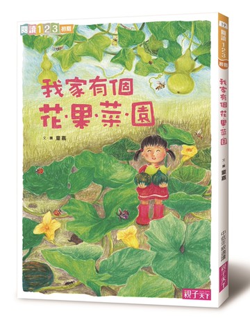 我家系列2：我家有個花‧果‧菜‧園