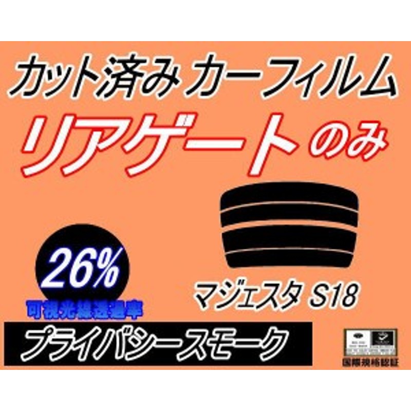 リアガラスのみ (s) マジェスタ S18 (26%) カット済みカーフィルム カット済スモーク スモークフィルム リアゲート窓 車種別 車種専用 成  | LINEショッピング