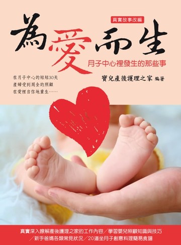 【電子書】為愛而生：月子中心裡發生的那些事