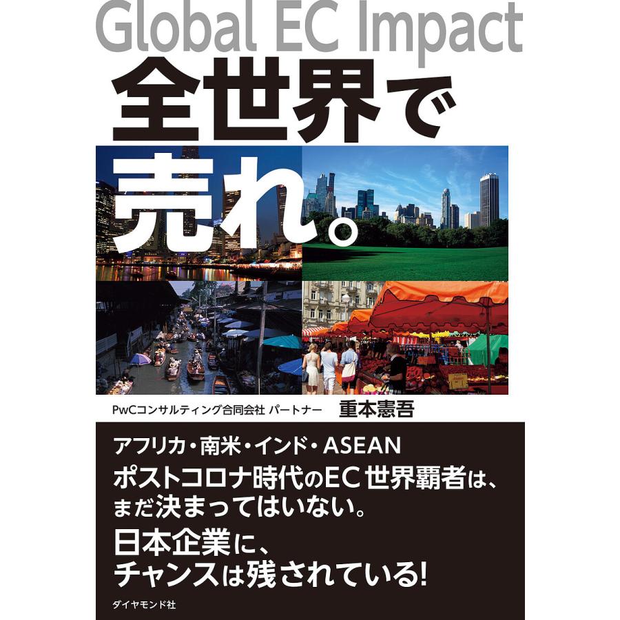 全世界で売れ Global EC Impact 重本憲吾 著