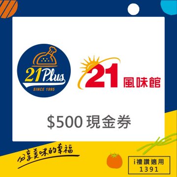 【享樂券】21Plus (1391) 500元現金抵用券(限抵門市菜單價)_電子憑證