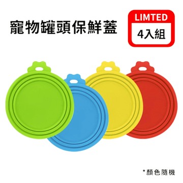 寵物罐頭保鮮蓋(四入組-顏色隨機) 罐頭蓋 寵物罐頭 密封保鮮蓋 食品密封蓋
