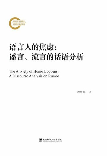 【電子書】语言人的焦虑：谣言、流言的话语分析