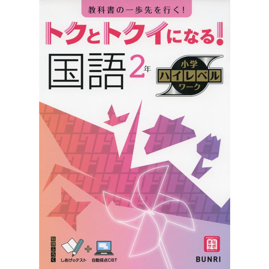 トクとトクイになる 国語2年