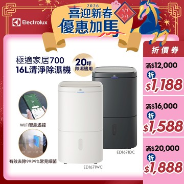 Electrolux 伊萊克斯 極適家居700 16L清淨除濕機(ED1671DC/ED1671WC)