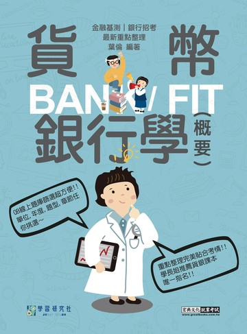 [線上題庫即時更新]2026細說金融基測／銀行招考：貨幣銀行學