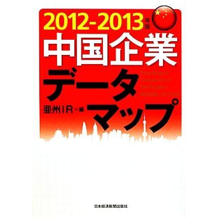 中国企業データマップ(２０１２‐２０１３年版)／亜州ＩＲ