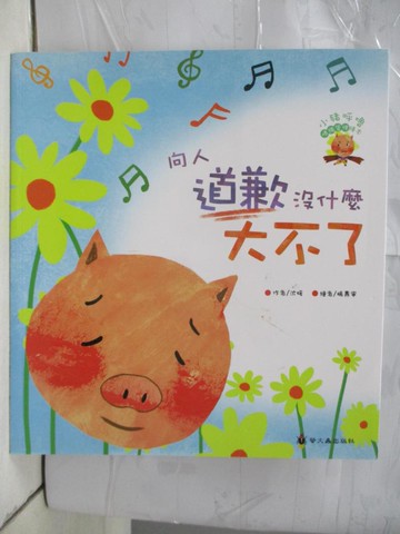 【書寶二手書T1／少年童書_QFW】向人道歉沒什麼大不了_楊燾寧