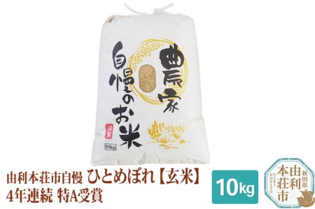 米 10kg 玄米 秋田県産 ひとめぼれ 令和5年産 自慢のお米 10kg