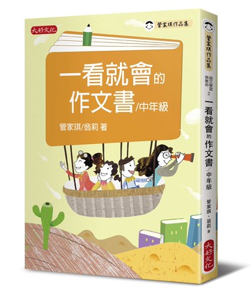 一看就會的作文書(中年級)