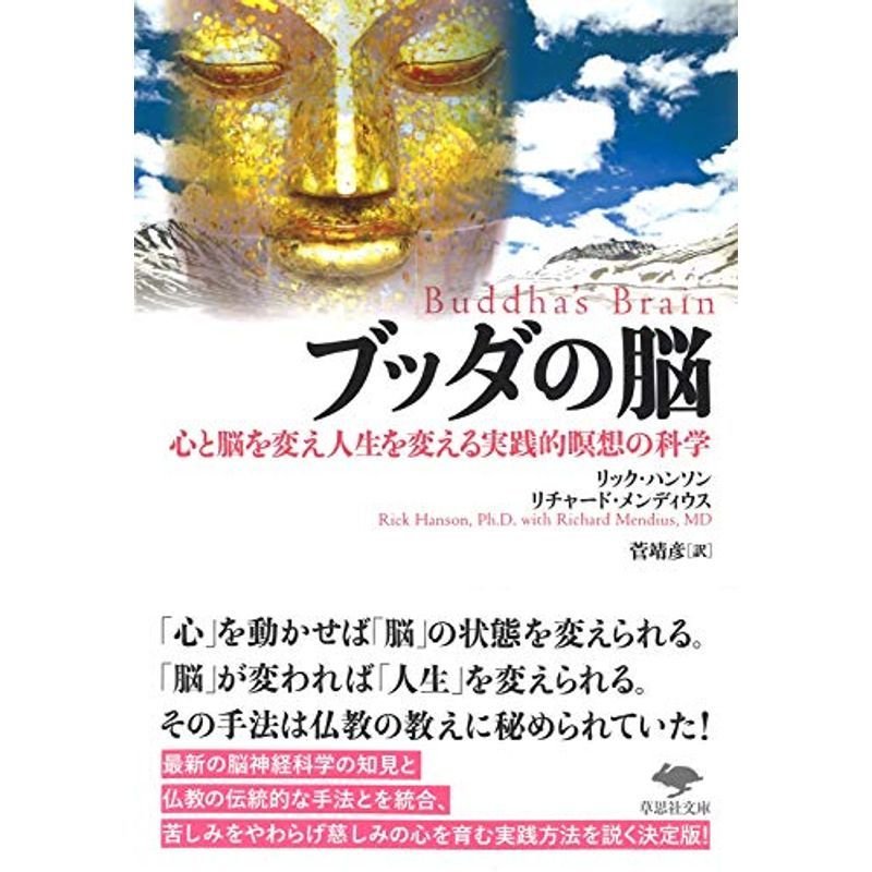 文庫 ブッダの脳: 心と脳を変え人生を変える実践的瞑想の科学 (草思社文庫)