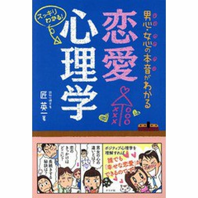 恋愛心理学 男心 女心の本音がわかる 匠英一 著者 通販 Lineポイント最大get Lineショッピング