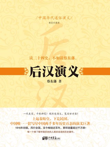 【電子書】中国历代通俗演义：后汉演义