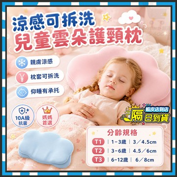 台灣隔日達 Houkun 寶貝雲朵枕 兒童記憶棉雲朵枕 涼感透氣抗菌可拆洗 兒童深睡枕 兒童護頸枕 護頸護脊枕 寶寶枕頭