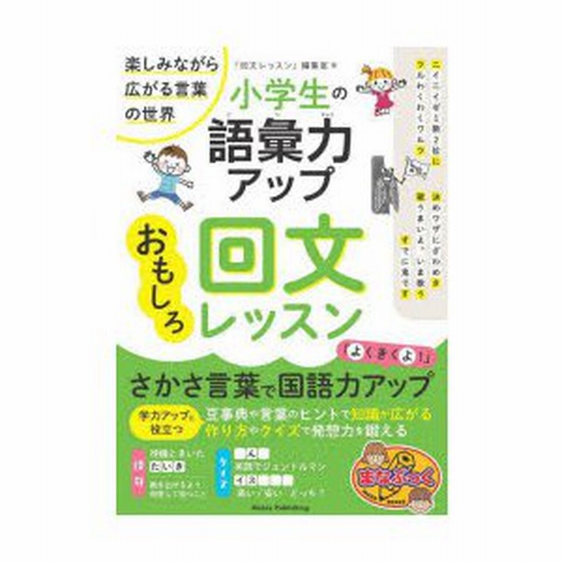 小学生の語彙力アップおもしろ回文レッスン 楽しみながら広がる言葉の世界 回文レッスン 編集室 著 通販 Lineポイント最大0 5 Get Lineショッピング