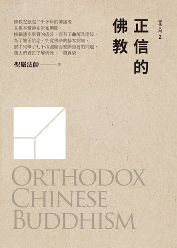【電子書】正信的佛教