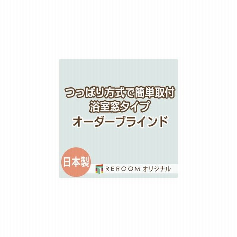 ブラインド 突っ張り式 国産 ブラインドカーテン オーダーブラインド 浴室タイプ 激安 標準 幅30cm 90cm 高さ161cm 180cm S019y G Reroom 通販 Lineポイント最大0 5 Get Lineショッピング