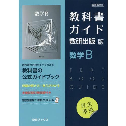 数Ｂ７１０　教科書ガイド　数研版　数学Ｂ