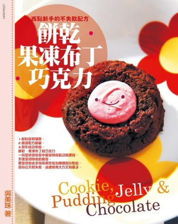 餅乾．果凍布丁．巧克力：西點新手的不失敗配方[二手書_普通]