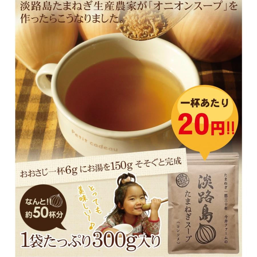 玉ねぎスープ 淡路島 300g 50食分 玉ねぎスープの素 オニオンスープ たまねぎスープ 今井ファーム ＃淡路島たまねぎスープ300g＃