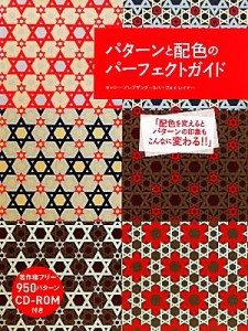  パターンと配色のパーフェクトガイド／キャシーアレグザンダー，ハーヴェイレイナー