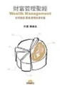 財富管理聖經【二手書_良好】TAAZE讀冊生活