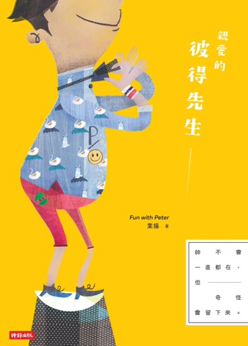 親愛的彼得先生[二手書_良好]