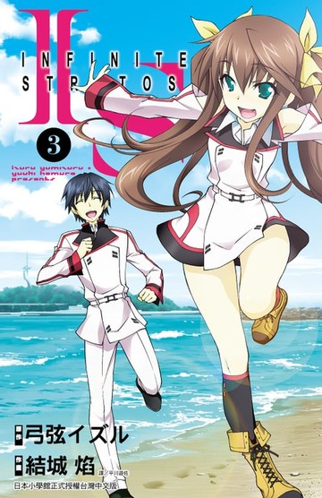【電子書】IS(Infinite Stratos)(03)漫畫