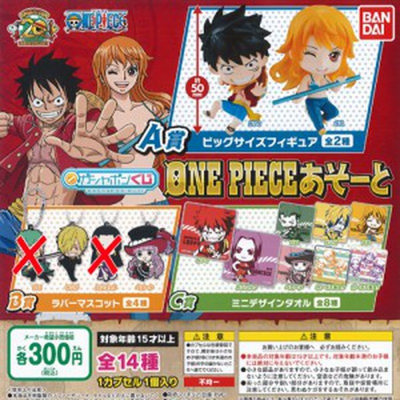 ガシャポンくじ ワンピース あそーと 12種セット バンダイ One Piece ガチャポン ガチャガチャ ガシャポン 通販 Lineポイント最大1 0 Get Lineショッピング