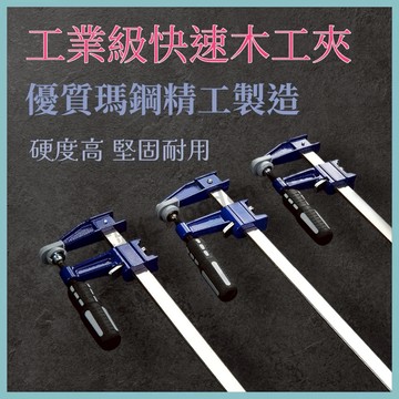[木頭仁] 木工必備快速夾 加厚瑪鋼美式F夾 重型木工夾具 石材快速夾