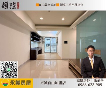 R13義享天地 漂亮三房平移車位｜高雄市左營區保靖街