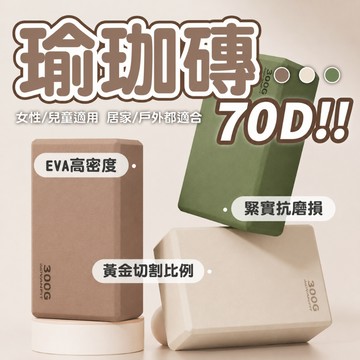 隔日到貨🌞【新升級抗菌】300g瑜珈磚 高密度瑜珈磚 EVA瑜珈磚 瑜珈輔助磚 瑜珈磚 伸展磚 泡棉磚 皮拉提斯 瑜伽磚