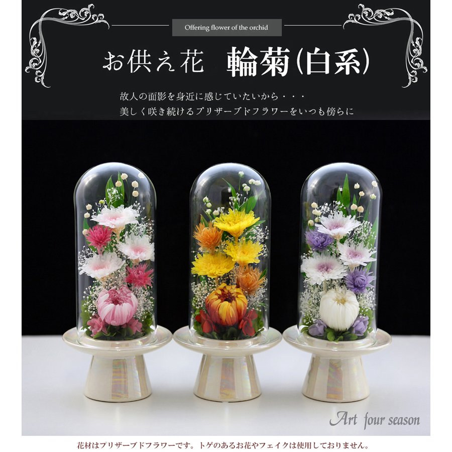 プリザーブドフラワー 仏花 ガラスドーム 輪菊glass 初盆 新盆 仏花 お供え花 ブリザードフラワー 花 仏壇 法事 供花 アレンジメント フラワーギフト 通販 Lineポイント最大0 5 Get Lineショッピング