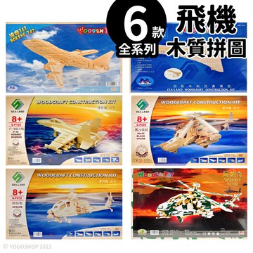 DIY木質拼圖 飛機模型 A2/一組入(促99) 四聯木製拼圖 3D立體拼圖 3D拼圖 木製模型 戰鬥機 阿帕契 戰機【APP滿額下單4%點數(單一帳號最高1500點)】6/30止