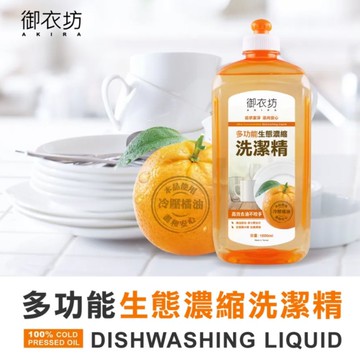 【御衣坊】多功能生態濃縮洗潔精1000ML（壓頭）（冷壓橘油/洗潔精/洗碗精）