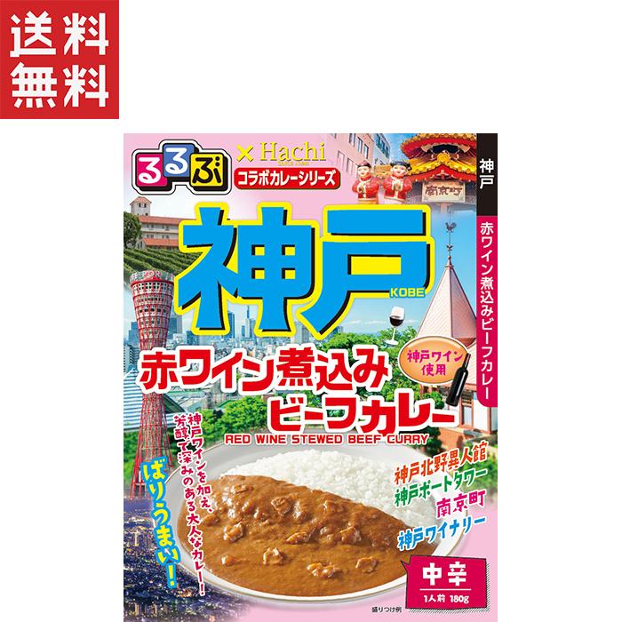 ハチ食品 るるぶ×Hachiコラボカレーシリーズ 神戸 赤ワイン煮込みビーフカレー 中辛(180g)