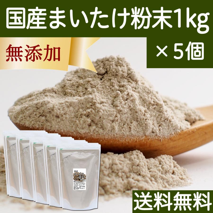 まいたけ粉末 1kg×5個 舞茸粉末 まいたけ茶 舞茸茶 無添加 100% 送料無料