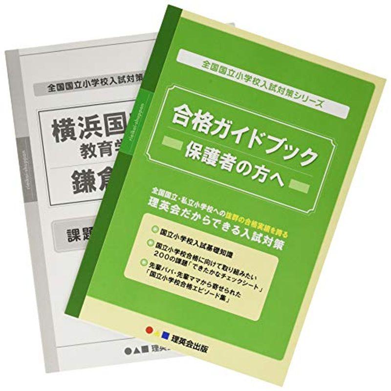 22 全国国立小学校入試対策シリーズ 横浜国立大学教育学部附属鎌倉小学校 (理英会の合格するシリーズ)