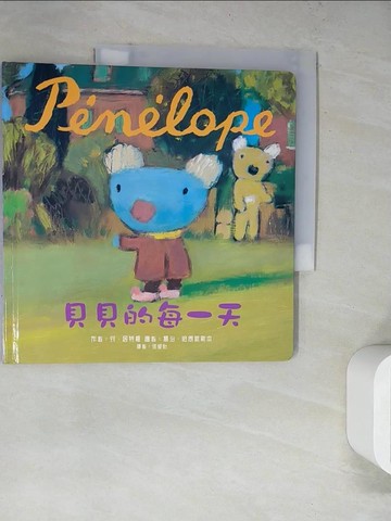 【書寶二手書T8／少年童書_SKK】Penelope貝貝生活繪本：貝貝的每一天_安．居特曼,  徐硯怡