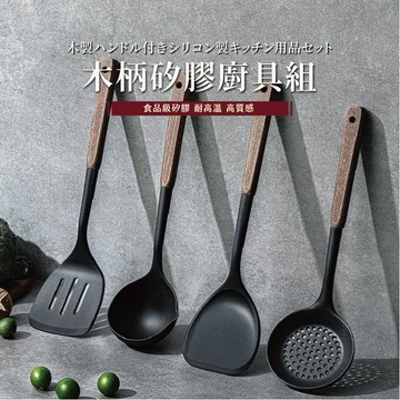 木柄矽膠廚具 矽膠廚具組 不沾鍋專用 不沾鍋廚具 廚具 漏勺 煎鏟 鍋鏟 湯勺 廚房用具 廚具套組 烘焙料理