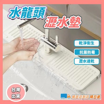 台灣出貨🍅水龍頭瀝水墊  矽膠瀝水墊 洗手台瀝水墊 水龍頭墊 水龍頭防濺 廚房瀝水墊 水槽瀝水墊 瀝水盤 水龍頭吸水墊