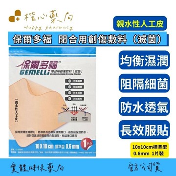 【楷心藥局】保爾多福 閉合用創傷敷料(滅菌) 人工皮 燒燙傷敷料 傷口 照護