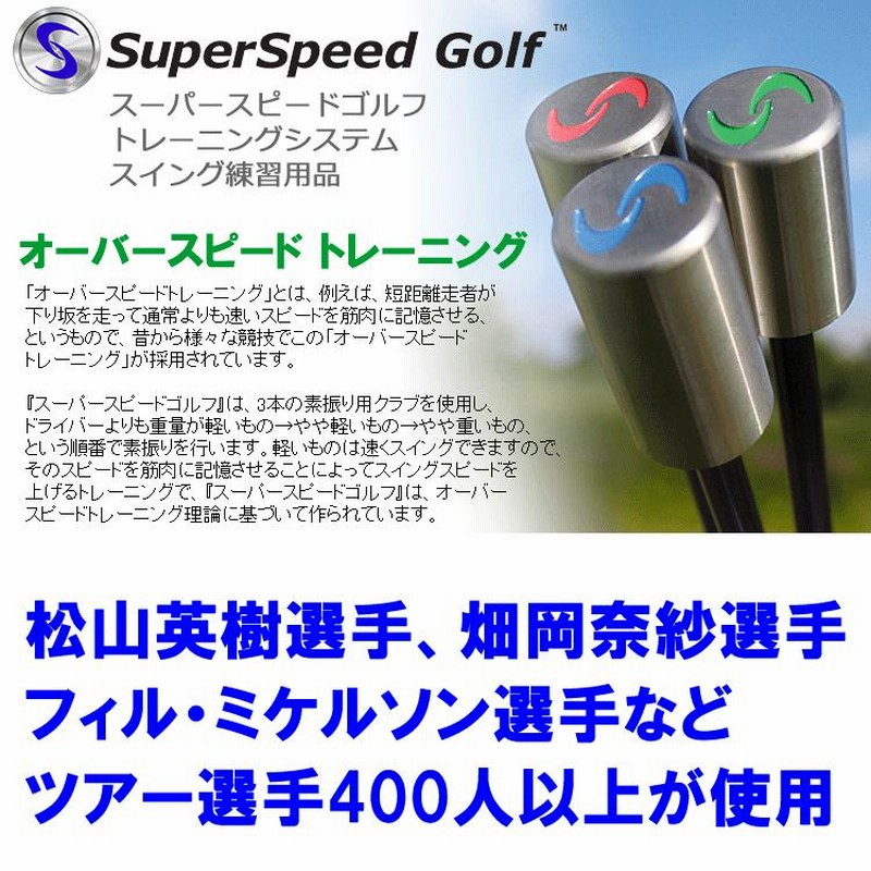 SuperSpeed Golfトレーニングシステム（メンズセット3クラブ
