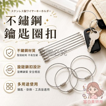 🎀光滑不割手🎀鋼絲圈 不鏽鋼 光滑邊緣 持久亮澤 不傷衣物 手感舒適 鑰匙圈用 吊飾配件 耐氧化 實用美觀