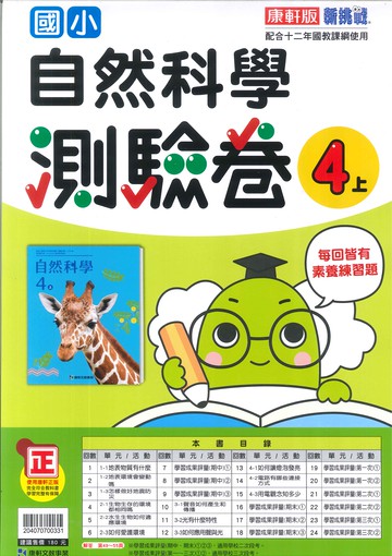 康軒版-國小4上-測驗卷-自然-114學年適用