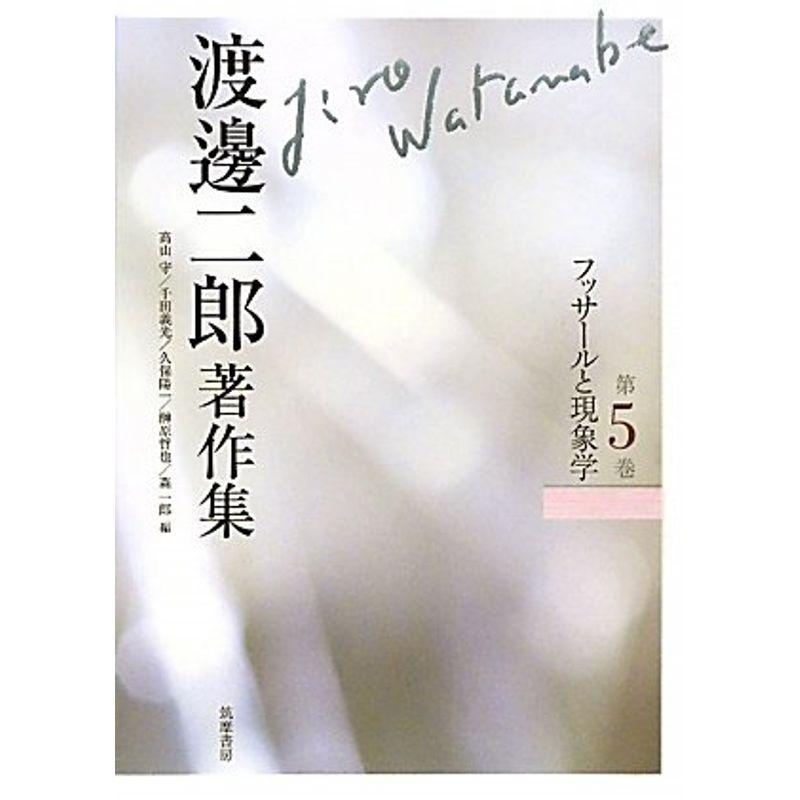 渡邊二郎著作集 ５ フッサールと現象学 (渡邊二郎著作集（全１２巻）)