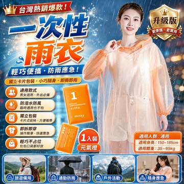 一次性雨衣 雨衣 一件式雨衣 輕便雨衣 兒童雨衣 成人雨衣 連身雨衣 卡片雨衣 拋棄式雨衣 加厚雨衣 便攜式雨衣